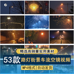 夜晚路灯街景车流城市夜景孤独忧伤温馨氛围感情绪空镜短视频素材