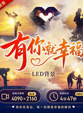 有你就幸福大屏LED背景伴奏视频感恩父母亲人歌舞演出舞台背景