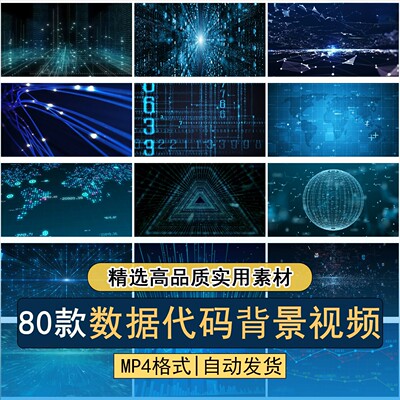 科技感数据代码虚拟网络空间数字信息传输互联网高清背景视频素材