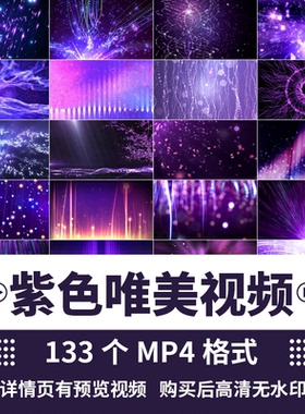 漫梦幻紫色粒子星空唯美氛围感舞台直播LED大屏高清背景视频素材