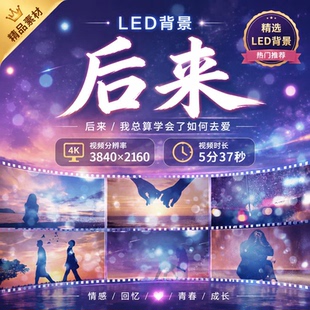 后来刘若英原唱伴奏校园青春舞台大屏LED背景伴奏歌曲视频素材