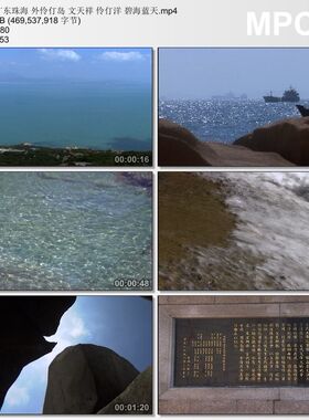 广东珠海外伶仃岛 文天祥 伶仃洋 碧海蓝天 高清实拍视频素材