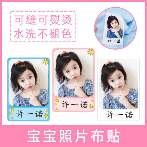 幼儿园姓名贴布可缝宝宝照片