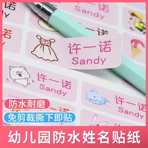防水名字贴纸幼儿园文具书本