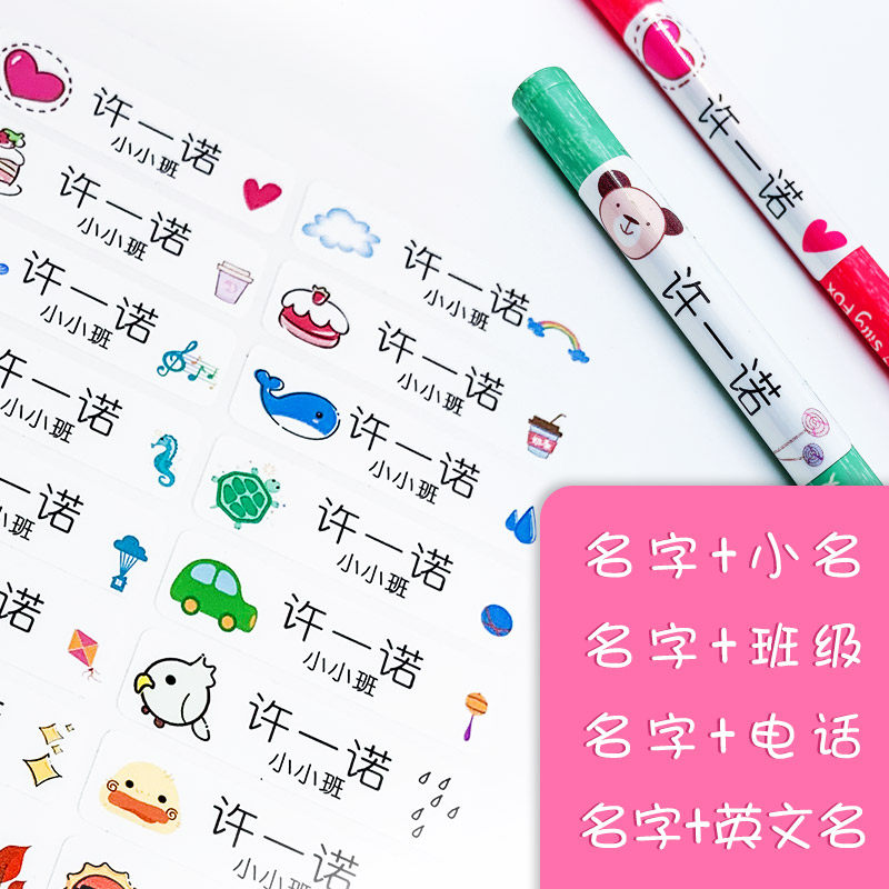姓名贴防水名字贴幼儿园宝宝名字条卡通贴纸文具水杯贴入园姓名条