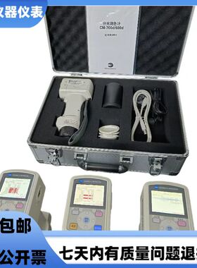 KONICA MINOLTA柯尼卡美能达CM-600D CM-700D色差仪 分光测色计