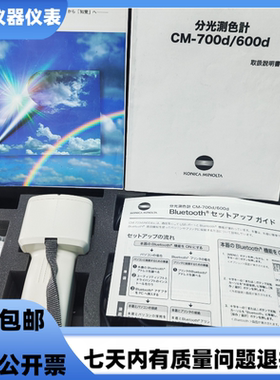 KONICA MINOLTA柯尼卡美能达CM-700D CM-600D色差仪 分光测色计