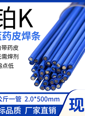 铜铁不锈钢管焊接bk蓝药皮焊条压缩机铜铁管专用白药皮冰箱空调