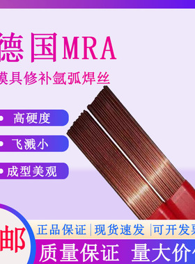 德国进口MRA S50C 2316 67Ni模具修补氩弧焊丝2343  2344 DAC焊条