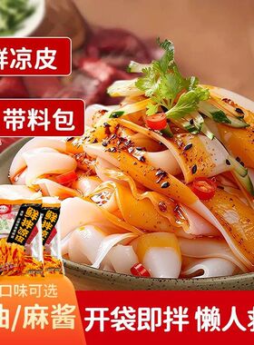 麻酱鲜凉皮袋装红油麻辣面皮免煮免蒸自带料包开袋即拌便捷午餐