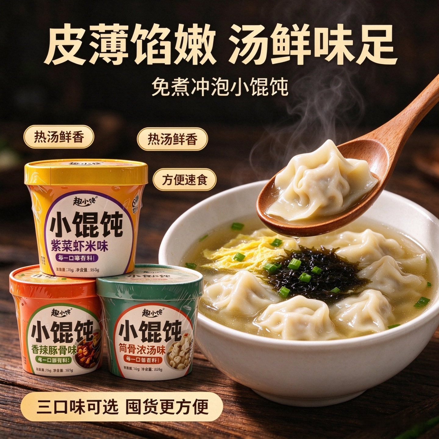 趣小馋免煮冲泡小馄饨皮薄馅嫩汤鲜味足方便速食多口味