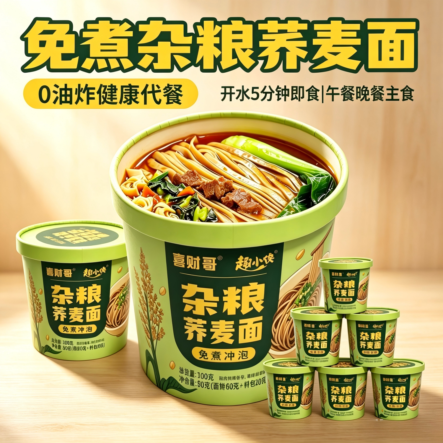 杂粮荞麦面免煮荞麦面桶装方便面冲泡方便面/拉面/面