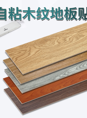 新型仿木纹地板贴自粘pvc塑胶地板家用地面翻新卧室地贴地胶地垫