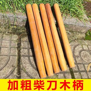 柴刀柄实木砍柴刀木柄槐木木棒短木棍铲刀实木棍小木条圆木杆粗细