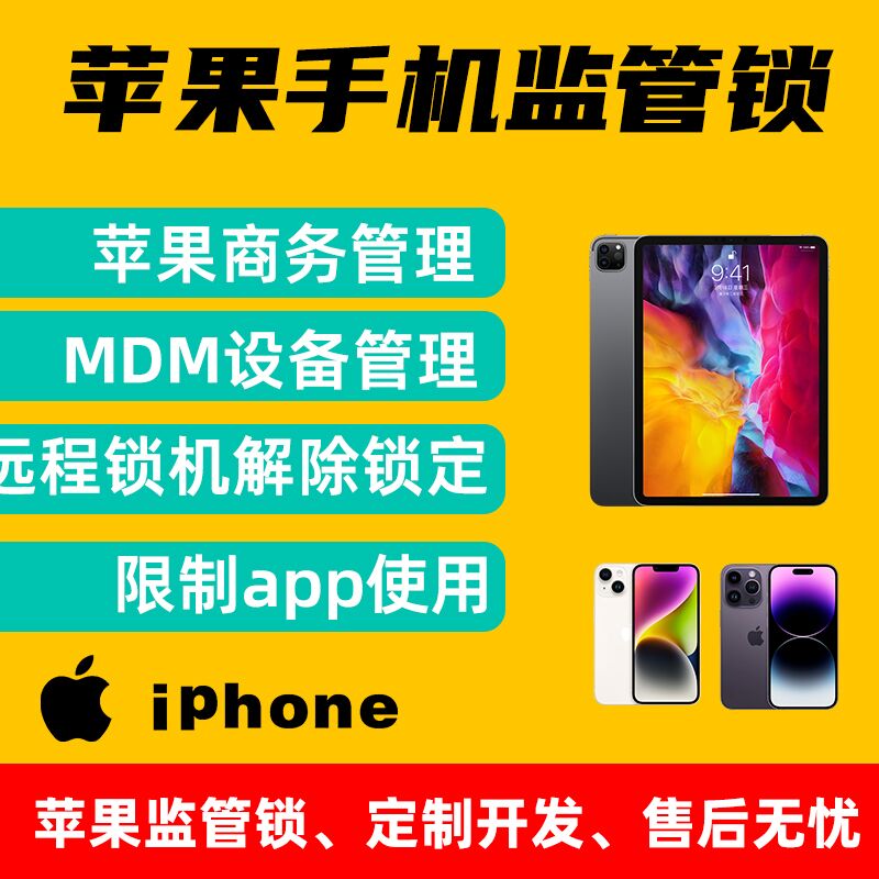 苹果手机监管锁配置锁企业管控MDM移动设备管理软件ABM账户管理