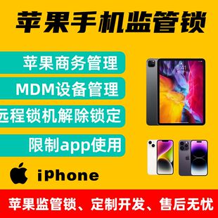 苹果手机监管锁配置锁企业管控MDM移动设备管理软件ABM账户管理