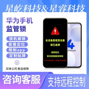 华为手机监管锁MDM独立后台手机租赁系统苹果荣耀华为锁手机远程