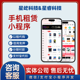 手机租赁小程序支付宝定制开发以租代购信用免押风控分期代扣系统
