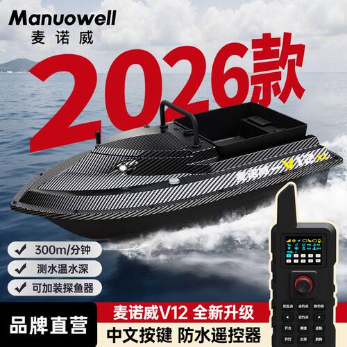 麦诺威打窝船V12高速无刷钓鱼船2026新款遥控船大功率防水遥控船