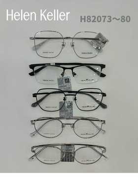 Henlen Keller海伦凯勒眼镜架H82073~80系列王一博代言
