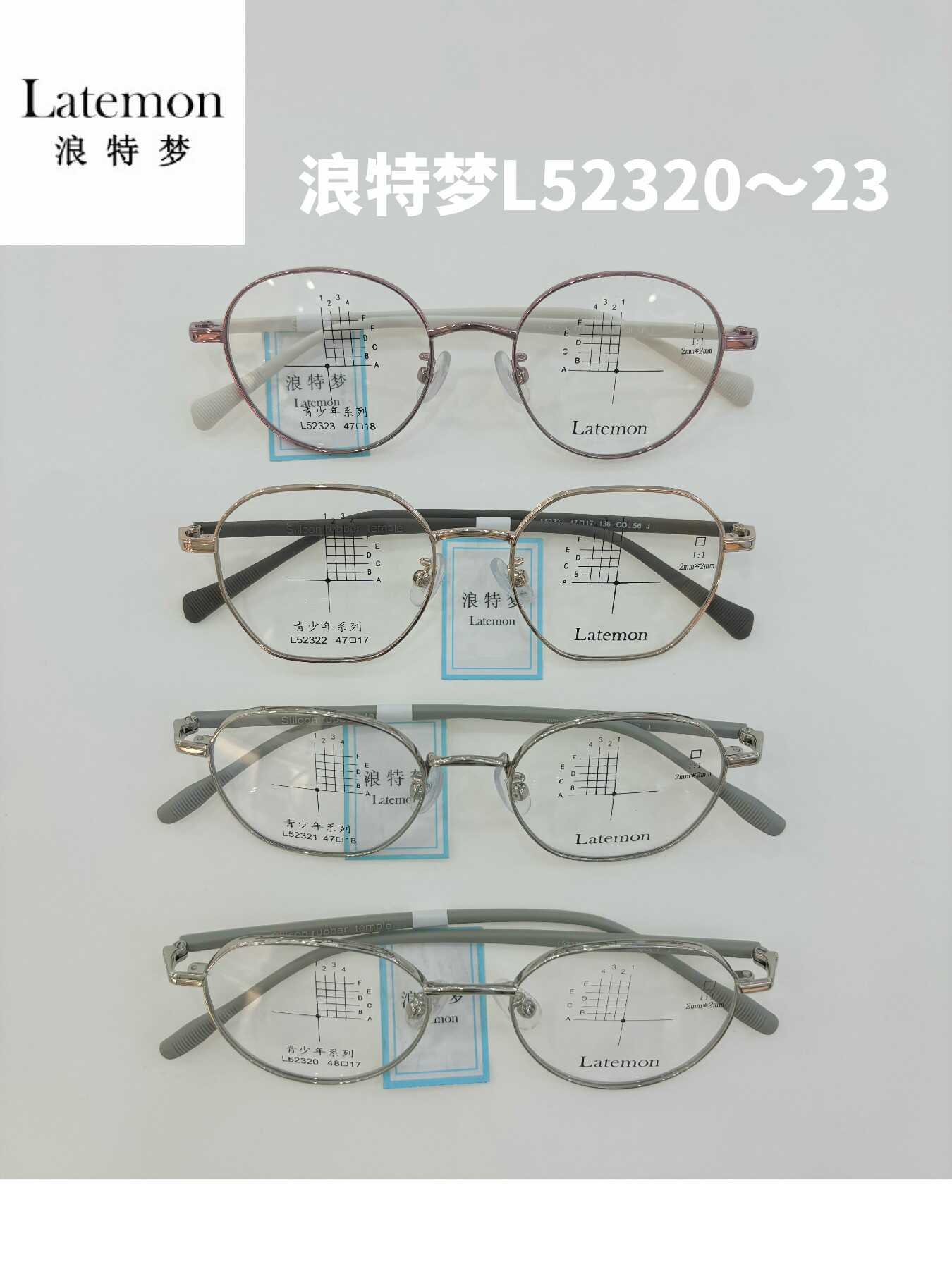 latemonL52320~23眼镜架浪特梦