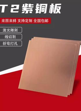 定制紫铜板片T2纯红铜带散热块DIY激光切割CNC加工折弯铜排包邮