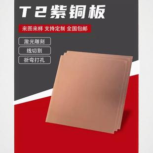 定制紫铜板片T2纯红铜带散热块DIY激光切割CNC加工折弯铜排包邮