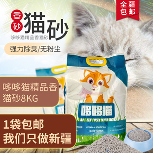 新疆包邮精品香猫砂猫砂低粉尘土超强吸水 安全卫生 强力除臭 8kg