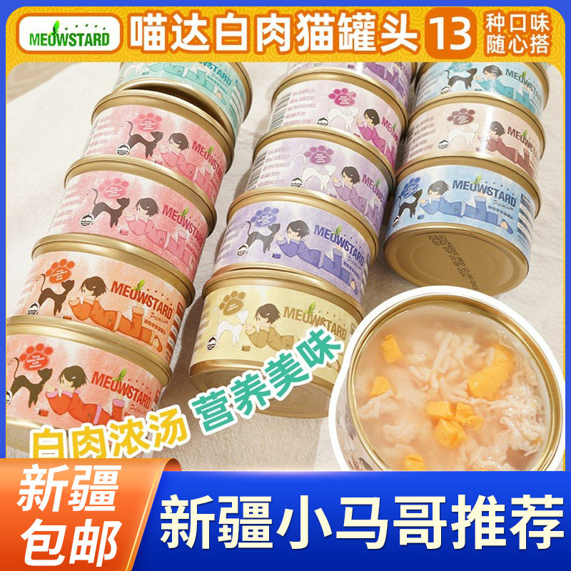喵达猫罐头白身养生汤罐猫罐零食80g*24罐拼箱7种口味新疆包邮