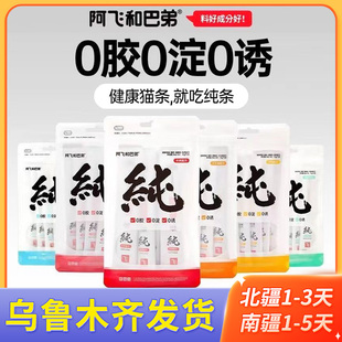 48支猫零食纯肉补水营养 阿飞和巴弟猫条12口味齐全15g 新疆 包邮