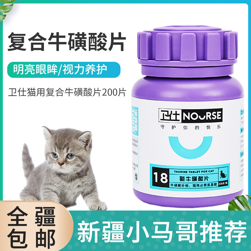 卫仕猫用复合牛磺酸片 猫咪幼猫保护视力强健心肌200片新疆包邮