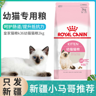 包邮 皇家猫粮k36 猫主粮幼猫猫粮及怀孕母猫粮2kg 物咪主粮新疆