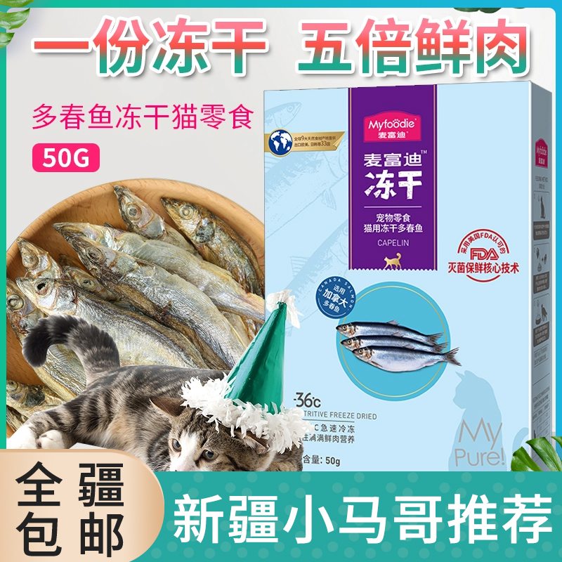 麦富迪冻干小鱼干猫咪零食多春鱼猫咪营养补钙无盐猫粮成幼猫50g-封面