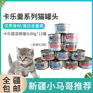 只发新疆卡乐纯肉金枪鱼猫咪湿粮主汤罐头零食猫罐头85g 12罐