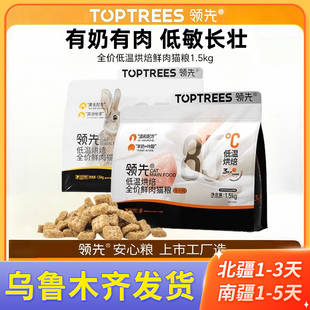 Toptrees领先烘焙猫粮鲜肉蛋黄兔羊奶鸡营养成幼猫低温粮全价全期