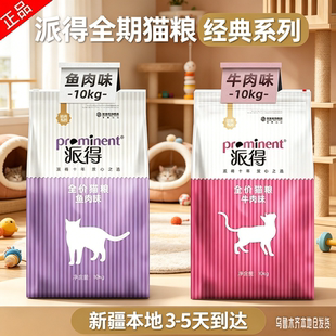 新疆包邮猫粮派得猫粮鱼肉味牛肉味10kg全猫期通用型适口性佳家猫