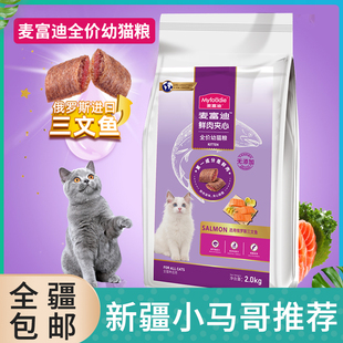 包邮 新疆 麦富迪猫粮2kg鲜肉夹心酥成幼猫粮4斤发腮美毛去毛球