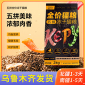 8kg营养 可扑全价五拼冻干猫粮全猫期猫粮2kg 新疆 包邮