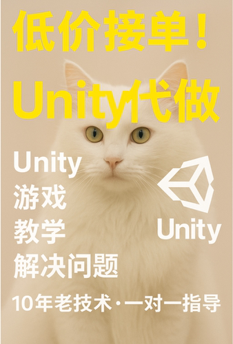 unity代做，unity接单，unity教学，unity答疑