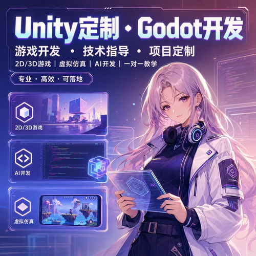 Unity代做，Unity开发，Godot代做，Godot开发，建模，UE开发代做