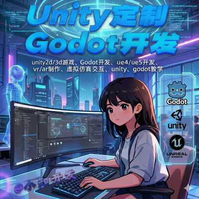 Unity代做,UE,游戏,Godot代做，游戏开发，建模小游戏,定制，教学