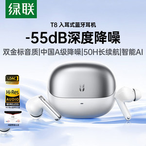 绿联T8入耳式主动降噪耳机超长续航运动无线蓝牙26新款智能AI翻译
