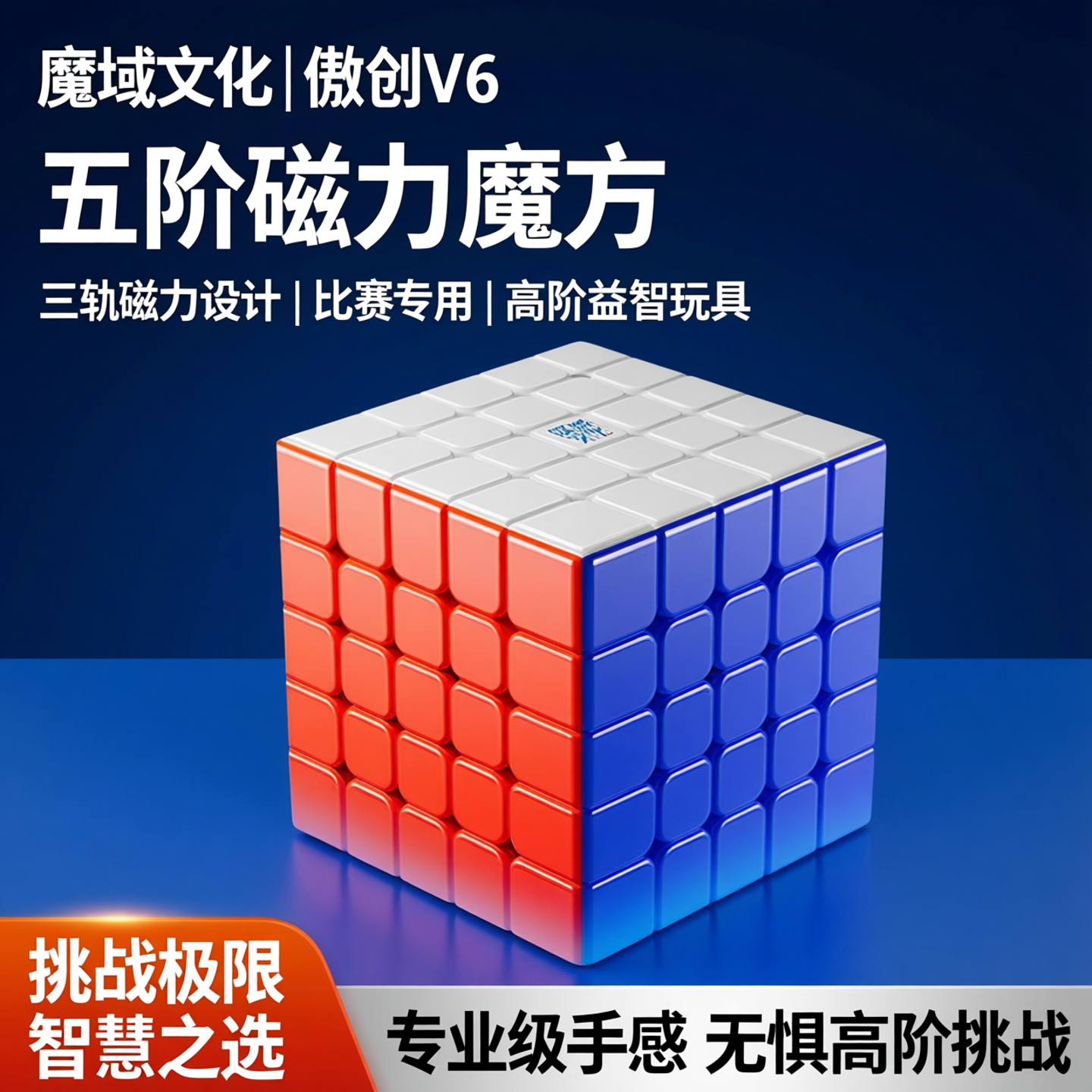 魔域文化傲创V6五5阶魔方三轨磁力儿童益智玩具正品比赛专用高阶