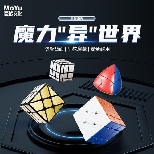 魔域文化异形创意魔方