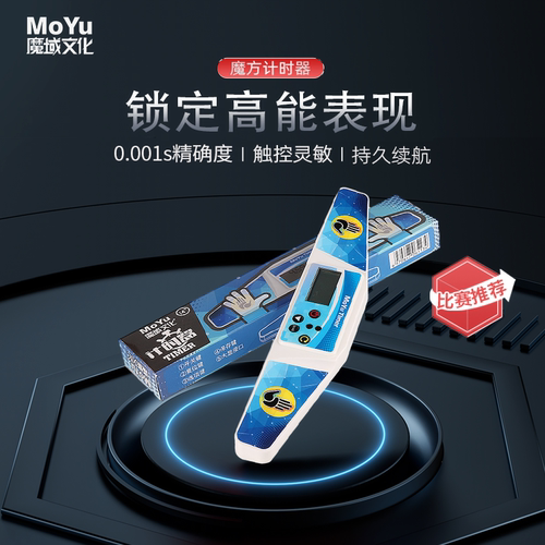 魔域文化魔方计时器比赛专用