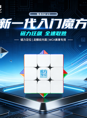 魔域文化魅龙3MV2魔方三阶儿童益智玩具磁力正品比赛专用解压初学