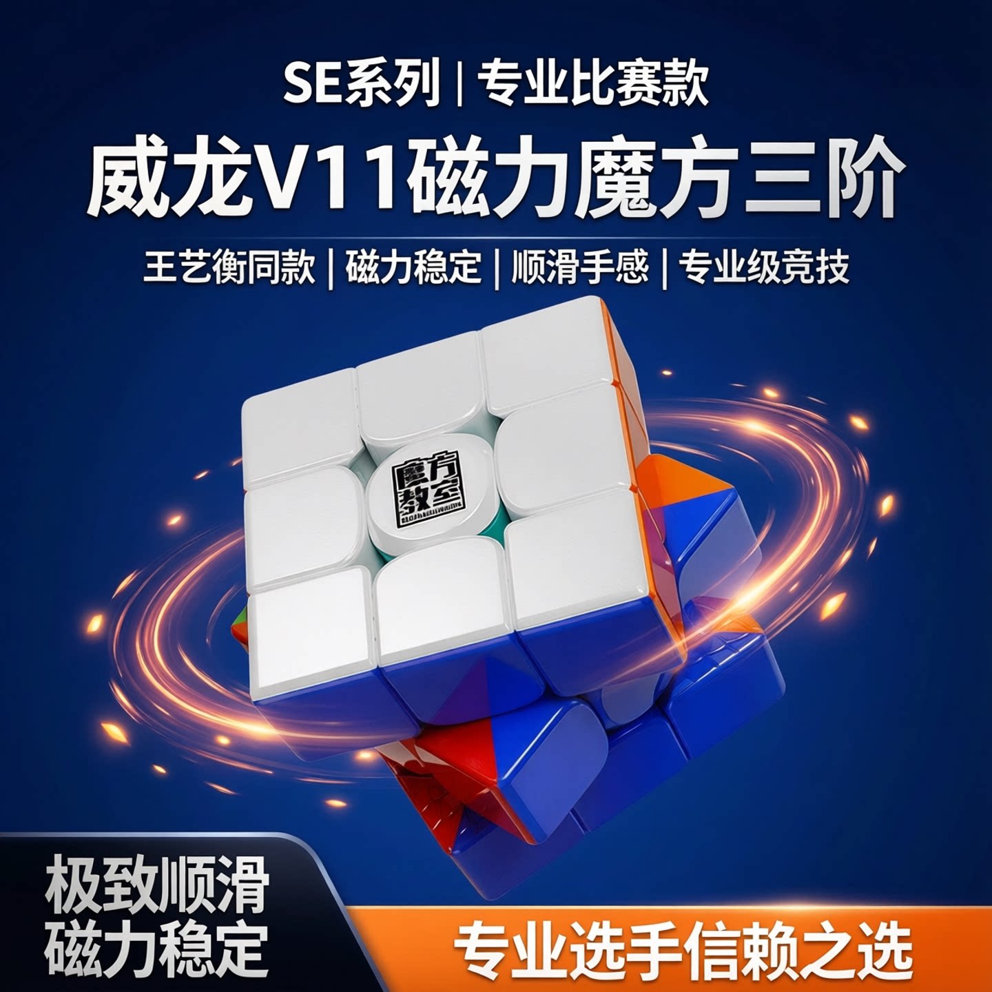 【SE系列】魔域文化威龙V11魔方图片