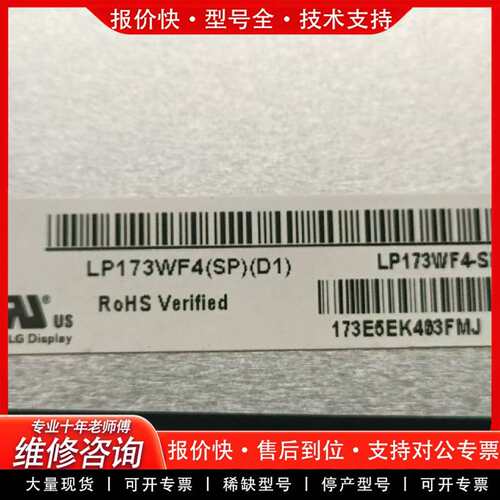 可维修LP173WF4(SP)(D1)议价