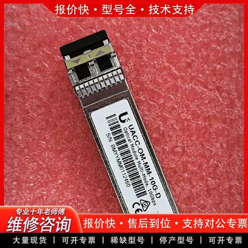 可维修UACC-OM-MM-10G-D 多模10G光模块，议价