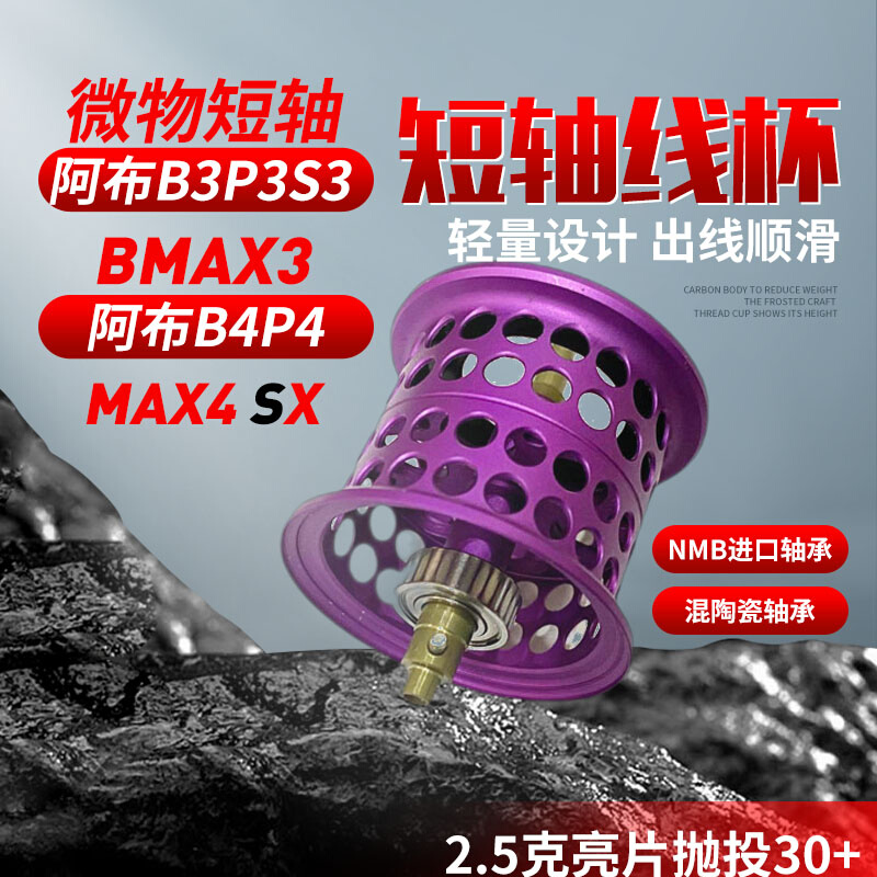 阿布b3p3s3p4b4水滴轮改装短轴微物线杯BMAX4/PMAX4桥丹李浅线杯 户外/登山/野营/旅行用品 鱼线轮 原图主图